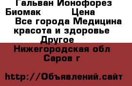 Гальван-Ионофорез Биомак gv-08 › Цена ­ 10 000 - Все города Медицина, красота и здоровье » Другое   . Нижегородская обл.,Саров г.